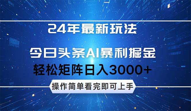 今日头条AI暴利掘金，轻松矩阵日入3000+白米粥资源网-汇集全网副业资源白米粥资源网