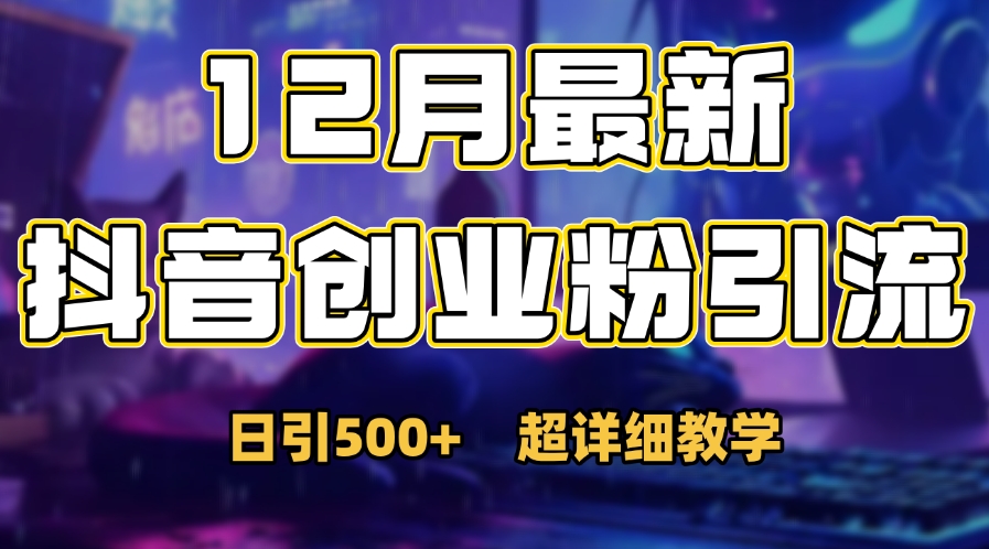 首次公开：12月份抖音日引500+创业粉秘籍白米粥资源网-汇集全网副业资源白米粥资源网