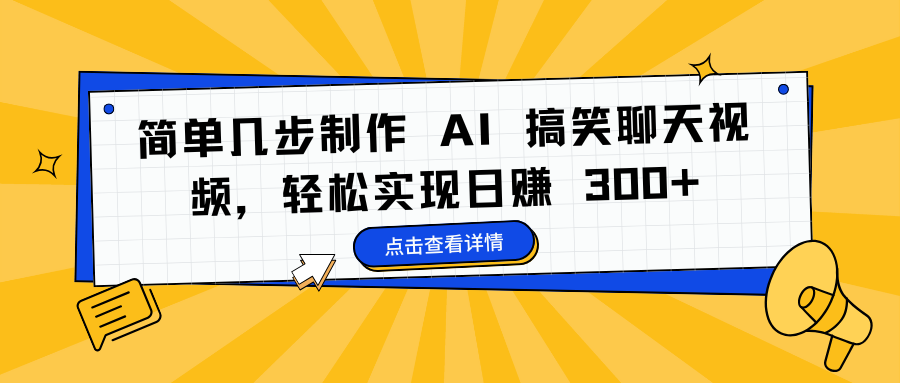 简单几步制作 AI 搞笑聊天视频，轻松实现日赚 300+白米粥资源网-汇集全网副业资源白米粥资源网