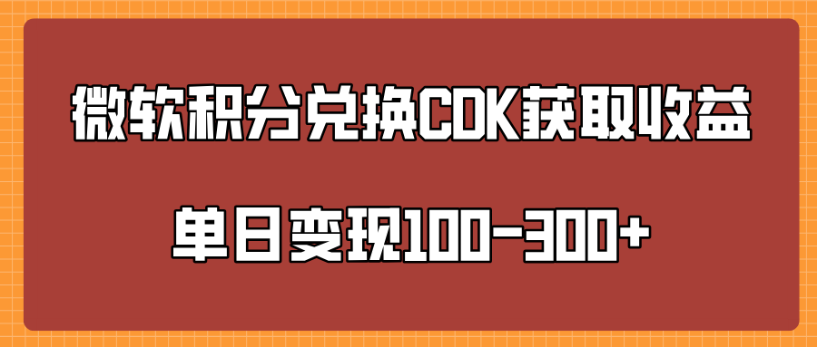 微软积分兑换CK获取收益单日变100-300+白米粥资源网-汇集全网副业资源白米粥资源网