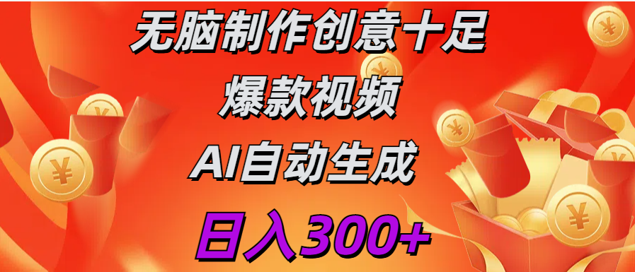 日入300+   无脑制作  创意十足爆款视频   AI自动生成白米粥资源网-汇集全网副业资源白米粥资源网