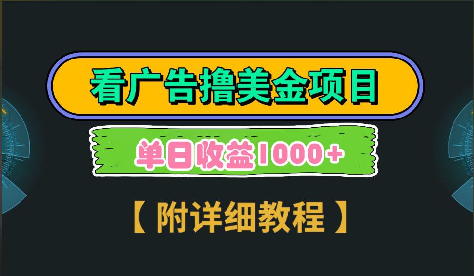 海外看广告撸美金项目，一次3分钟到账2.5美元，注册拉新都有收益，多号操作，日入1000+白米粥资源网-汇集全网副业资源白米粥资源网