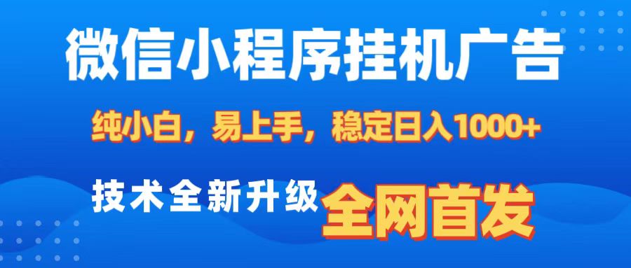 微信小程序全自动挂机广告，纯小白易上手，稳定日入1000+，技术全新升级，全网首发白米粥资源网-汇集全网副业资源白米粥资源网