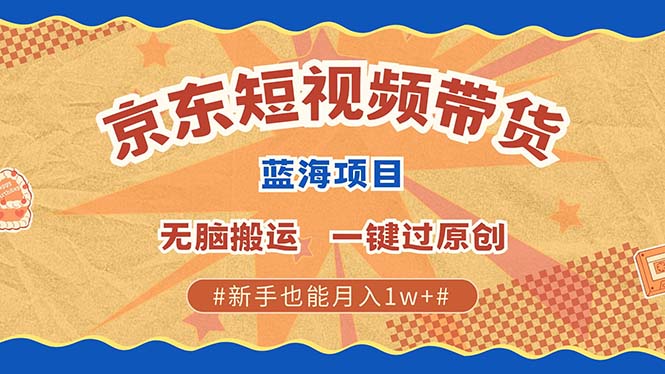 京东短视频带货 2025新风口 批量搬运 单号月入过万 上不封顶白米粥资源网-汇集全网副业资源白米粥资源网