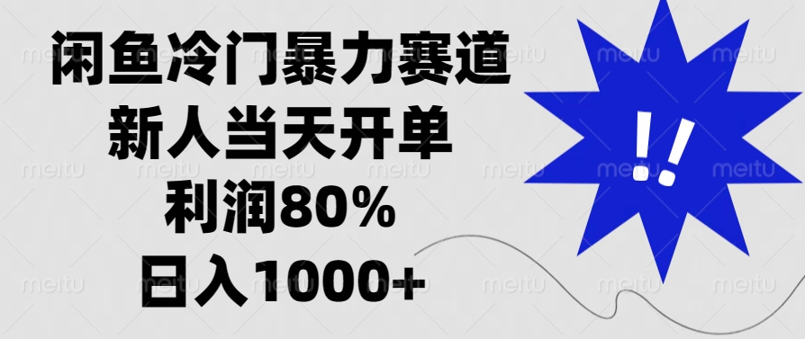 闲鱼冷门暴力赛道，利润80%，日入1000+新人当天开单，白米粥资源网-汇集全网副业资源白米粥资源网