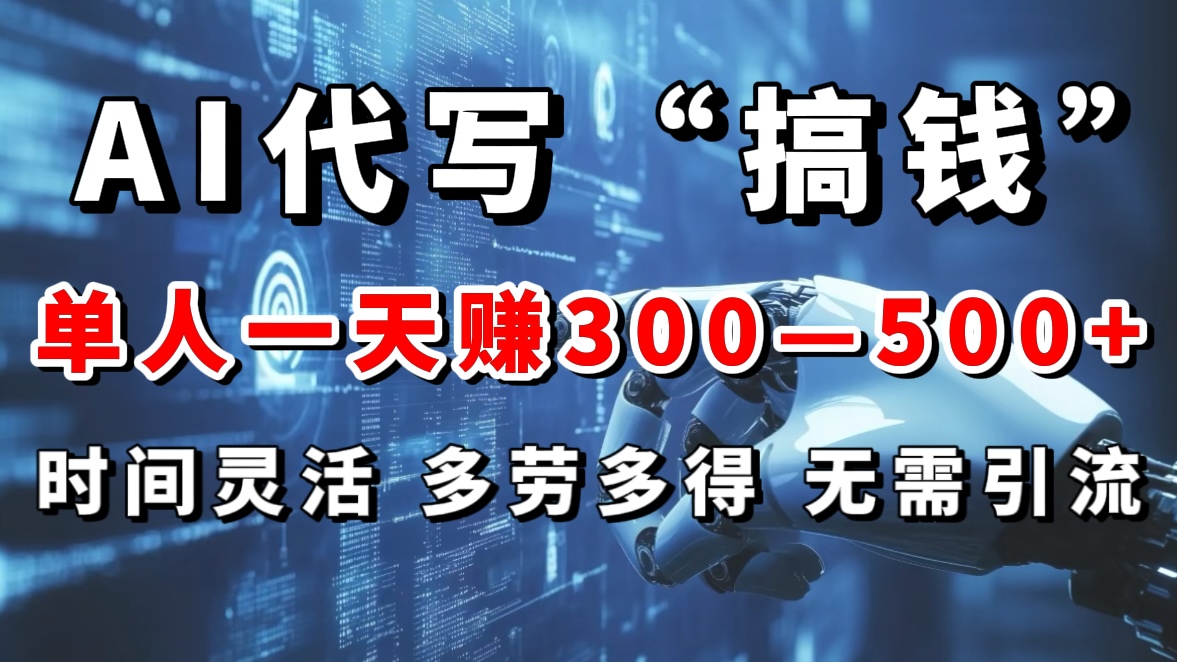 AI代写“搞钱”每天2-3小时，无需引流，轻松日入300-500＋白米粥资源网-汇集全网副业资源白米粥资源网