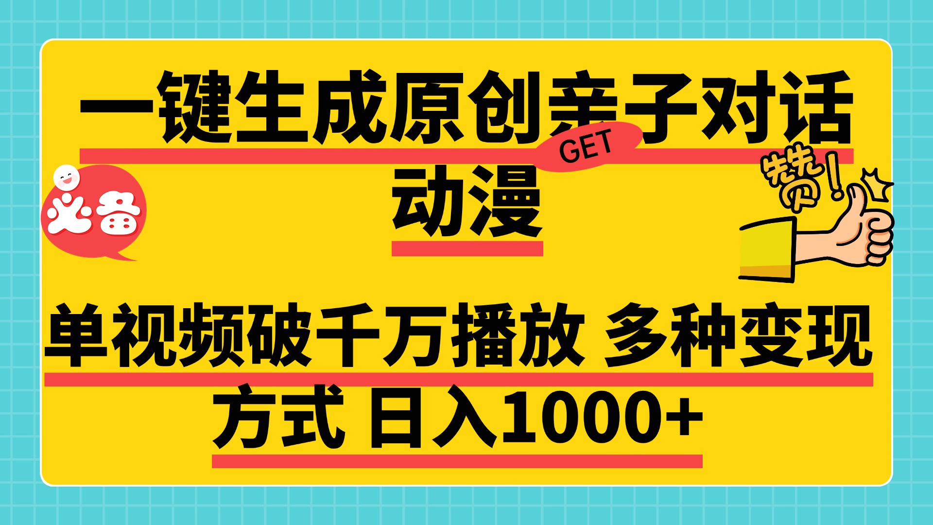 一键生成原创亲子对话动漫，单视频破千万播放，多种变现方式，日入1000+白米粥资源网-汇集全网副业资源白米粥资源网