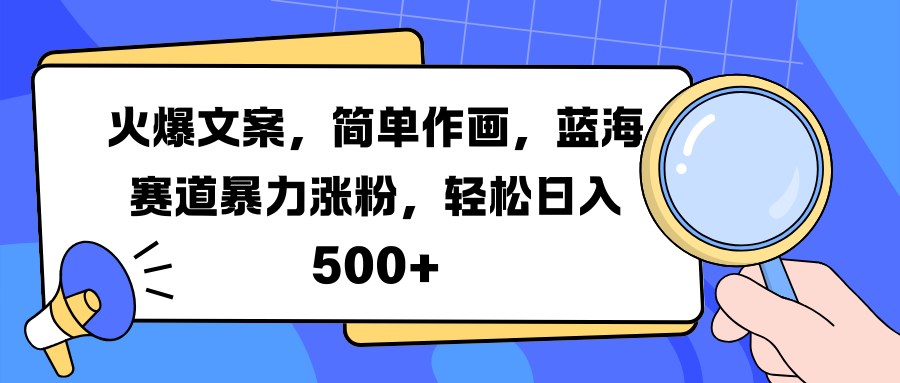 火爆文案，简单作画，蓝海赛道暴力涨粉，轻松日入 500+白米粥资源网-汇集全网副业资源白米粥资源网