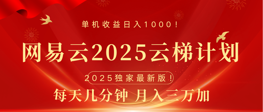 网易云最新2025挂机项目 躺赚收益 纯挂机 日入1000白米粥资源网-汇集全网副业资源白米粥资源网