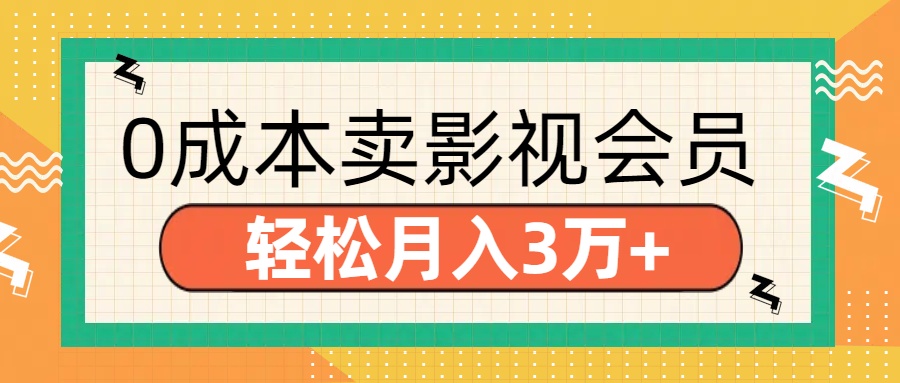 零成本卖影视会员，轻松月入3万+白米粥资源网-汇集全网副业资源白米粥资源网