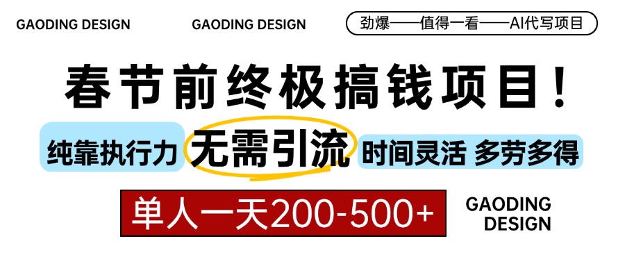 春节前搞钱终极项目，AI代写，纯执行力项目，无需引流、时间灵活、多劳多得，单人一天200-500，包回本白米粥资源网-汇集全网副业资源白米粥资源网