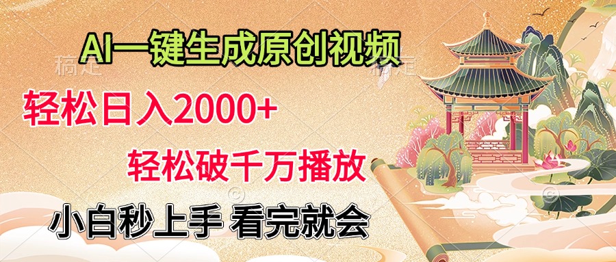 AI一键生成原创视频，轻松日入2000+，轻松破千万播放，小白秒上手，看完就会白米粥资源网-汇集全网副业资源白米粥资源网