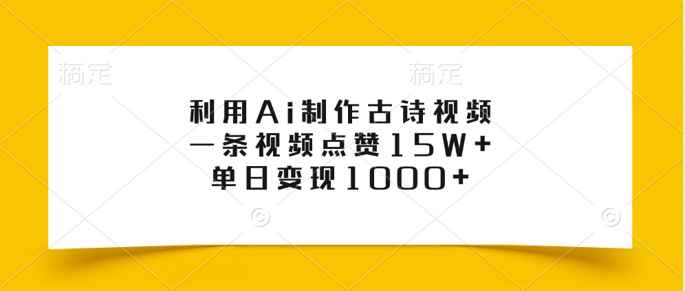 利用Ai制作古诗视频，一条视频点赞15W+，单日变现1000+白米粥资源网-汇集全网副业资源白米粥资源网