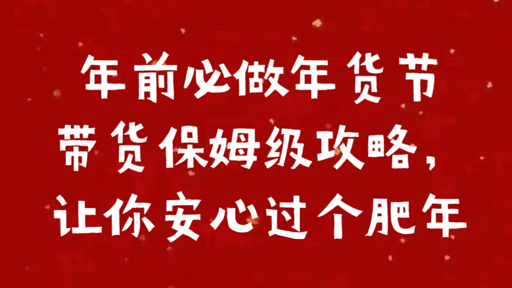 年前必做年货节带货保姆级攻略，让你安心过个肥年白米粥资源网-汇集全网副业资源白米粥资源网