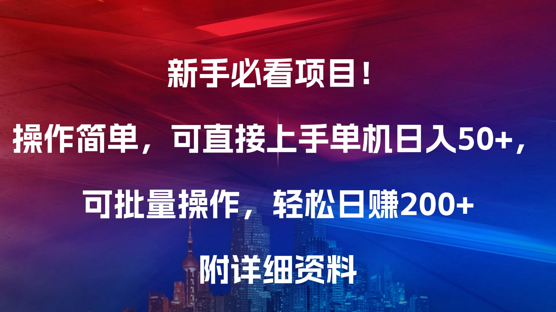 新手必看项目！操作简单，可直接上手，单机日入50+，可批量操作，轻松日赚200+，附详细资料白米粥资源网-汇集全网副业资源白米粥资源网