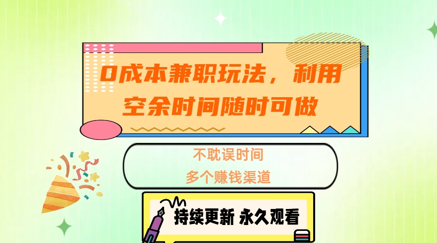 0成本兼职玩法，利用空余时间随时可做，不耽误时间，多个赚钱渠道白米粥资源网-汇集全网副业资源白米粥资源网