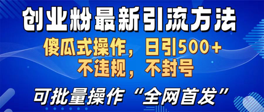 创业粉最新引流方法，日引500+ 傻瓜式操作，不封号，不违规，可批量操作（全网首发）白米粥资源网-汇集全网副业资源白米粥资源网