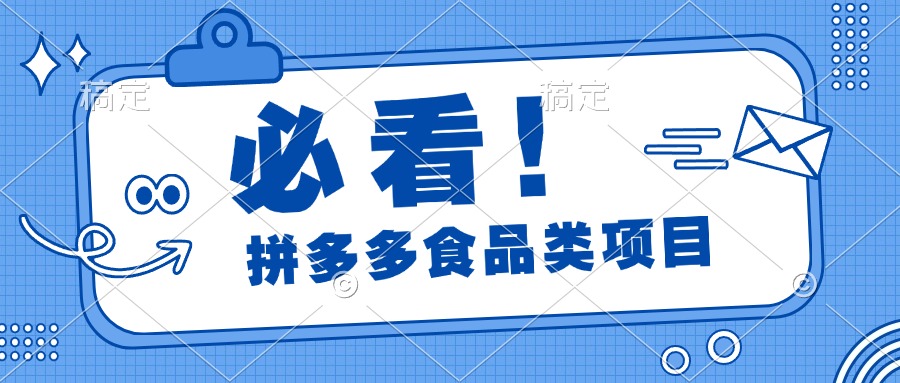 必看！拼多多食品项目，全程运营教学，日出千单白米粥资源网-汇集全网副业资源白米粥资源网