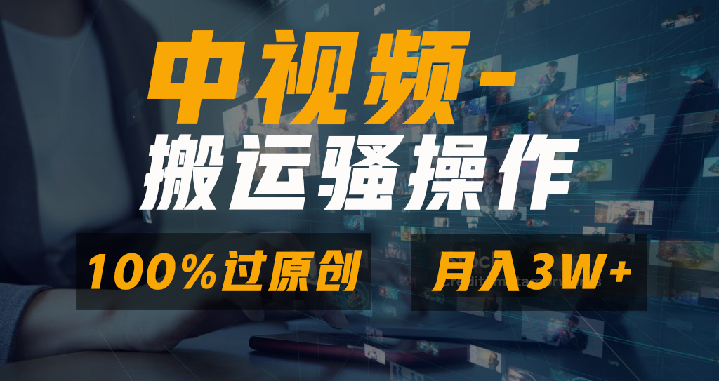 中视频搬运骚操作，双重去重100%原创视频，一键分发多平台变现，新手小白无脑操作，轻松日入1000+白米粥资源网-汇集全网副业资源白米粥资源网