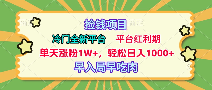 冷门全新捡钱平台，当天涨粉1W+，日入1000+，傻瓜无脑操作白米粥资源网-汇集全网副业资源白米粥资源网