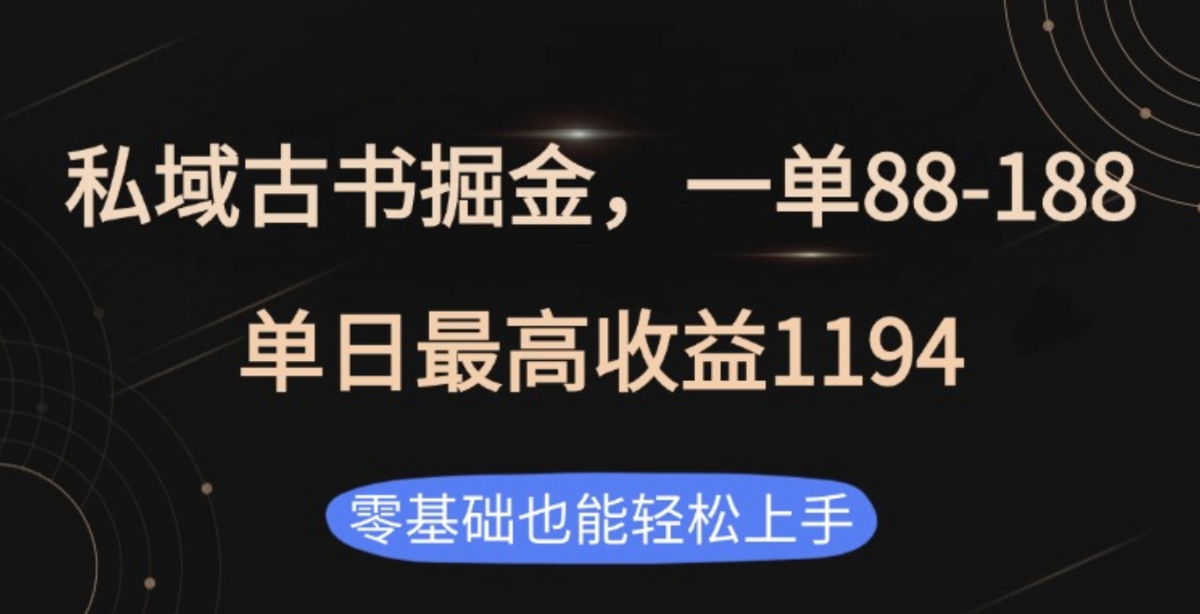 私域古书掘金项目，1单88-188，单日最高收益1194白米粥资源网-汇集全网副业资源白米粥资源网