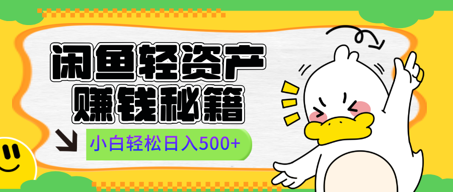 闲鱼轻资产赚钱秘籍， 小白轻松日入500+白米粥资源网-汇集全网副业资源白米粥资源网