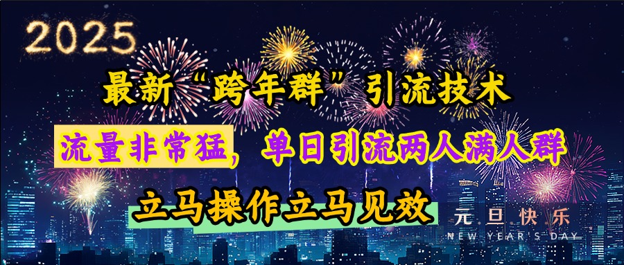 最新“跨年群”引流，流量非常猛，单日引流两人满人群，立马操作立马见效白米粥资源网-汇集全网副业资源白米粥资源网