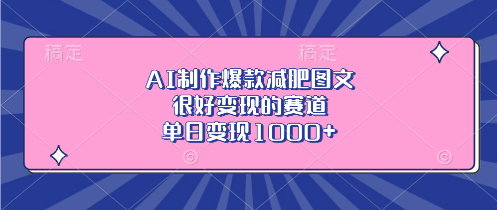 AI制作爆款减肥图文，很好变现的赛道，单日变现1000+白米粥资源网-汇集全网副业资源白米粥资源网