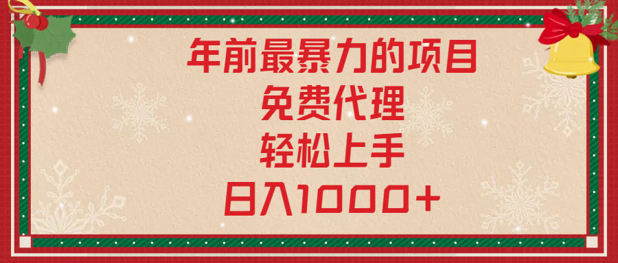 年前暴力项目，红包封面，免费搭建商城，小白轻松上手，日入1000+白米粥资源网-汇集全网副业资源白米粥资源网