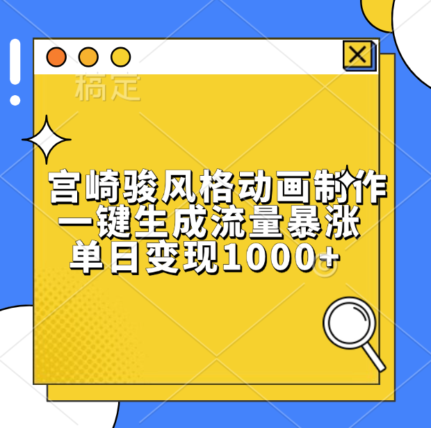 宫崎骏风格动画制作，单日变现1000+，一键生成流量暴涨白米粥资源网-汇集全网副业资源白米粥资源网