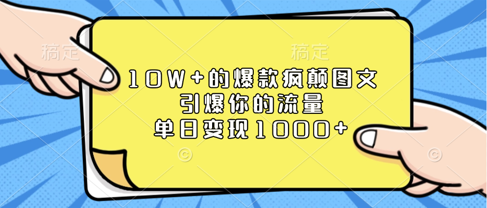 10W+的爆款疯颠图文，引爆你的流量，单日变现1000+白米粥资源网-汇集全网副业资源白米粥资源网