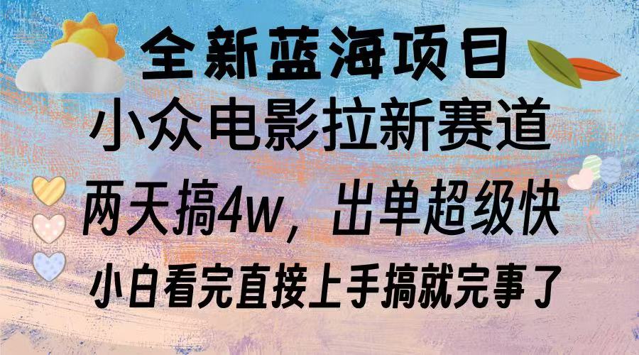 全新蓝海项目 小众电影拉新赛道 小白看完直接上手搞就完事了白米粥资源网-汇集全网副业资源白米粥资源网