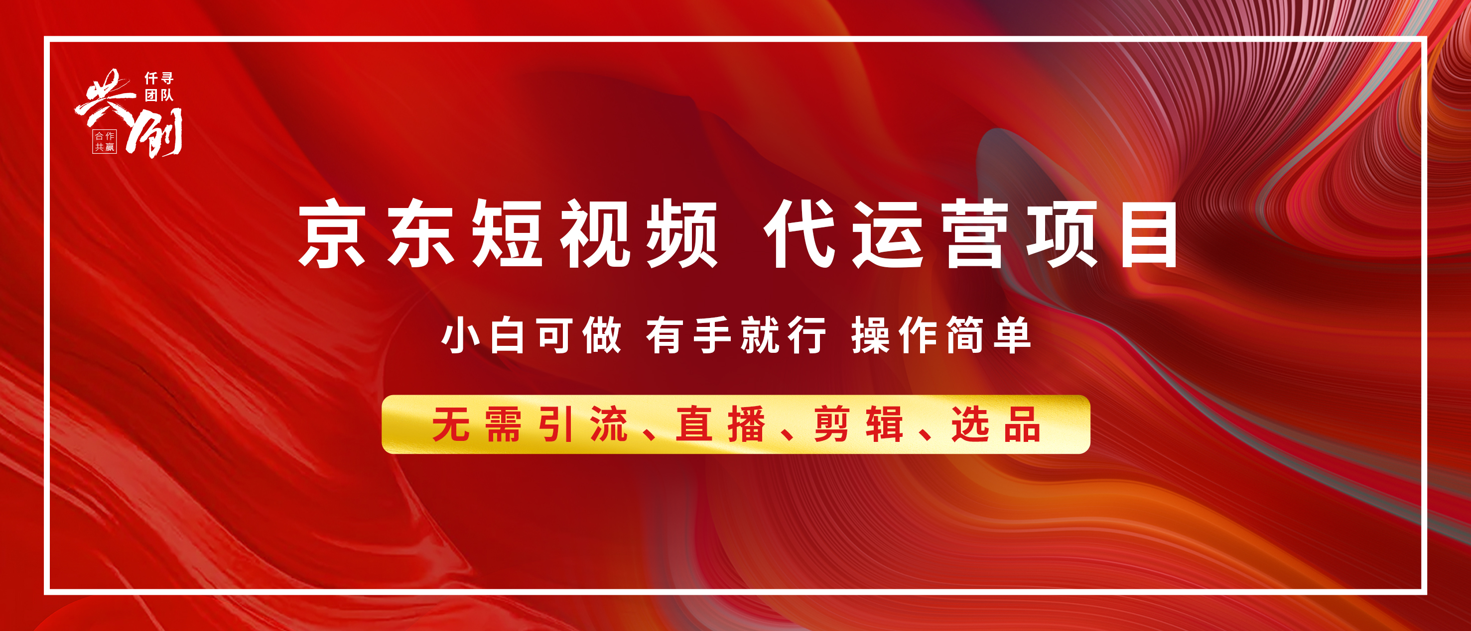 京东带货代运营 年底翻身项目，小白有手就行，月入8000+白米粥资源网-汇集全网副业资源白米粥资源网