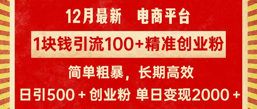 拼多多淘宝电商平台1块钱引流100个精准创业粉，简单粗暴高效长期精准，单人单日引流500+创业粉，日变现2000+白米粥资源网-汇集全网副业资源白米粥资源网