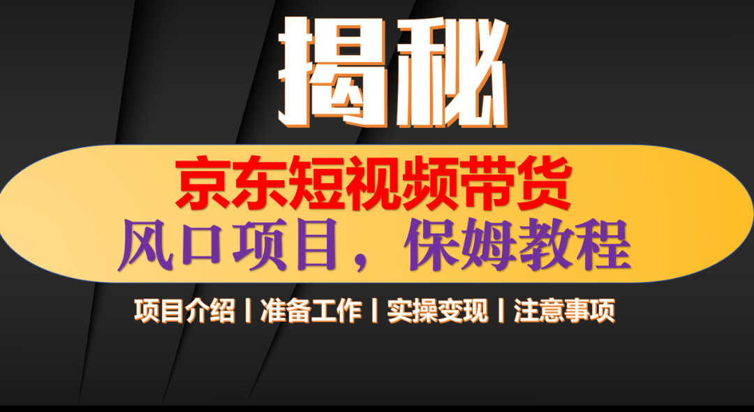 京东短视频带货 只需上传视频 轻松月入1w+白米粥资源网-汇集全网副业资源白米粥资源网