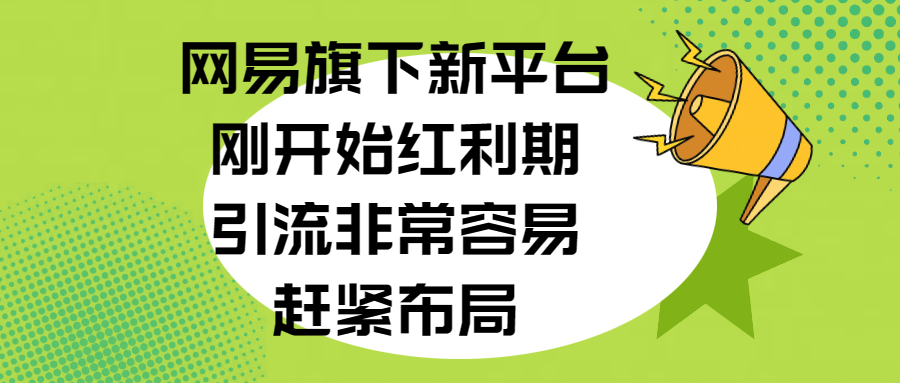 网易旗下新平台，刚开始红利期，引流非常容易，赶紧布局白米粥资源网-汇集全网副业资源白米粥资源网