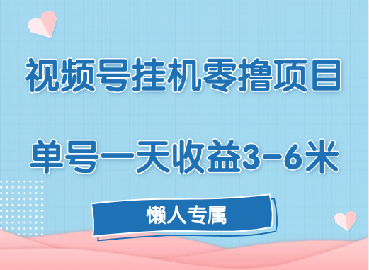 视频号挂机零撸项目，单号一天收益3-6米，帐号越多收益就越高！白米粥资源网-汇集全网副业资源白米粥资源网