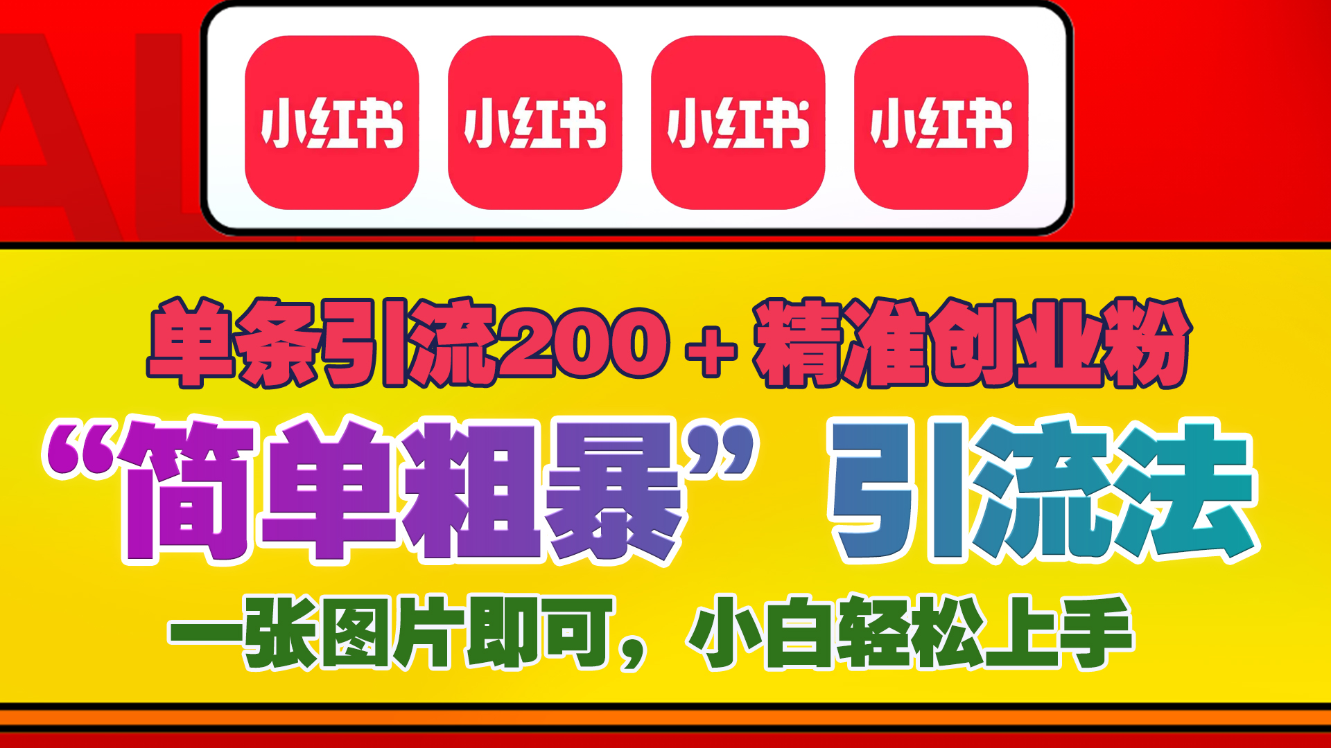 12底最新小红书单日引流200+创业粉，“简单粗暴”引流法，一张图片即可操作，小白轻松上手，私信根本回不完白米粥资源网-汇集全网副业资源白米粥资源网