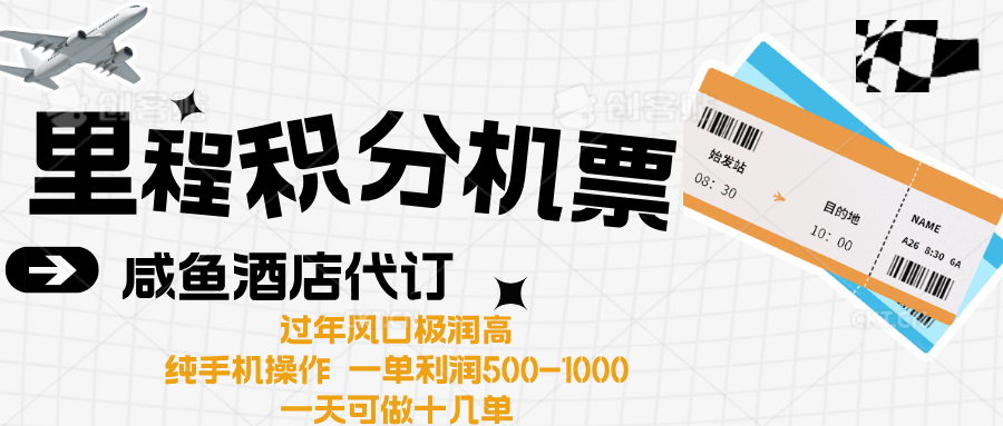 出行高峰来袭，里程积分/酒店代订高爆发期，一单300+—2000+白米粥资源网-汇集全网副业资源白米粥资源网