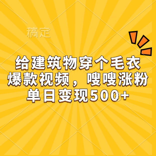 给建筑物穿个毛衣，爆款视频，嗖嗖涨粉，单日变现500+白米粥资源网-汇集全网副业资源白米粥资源网