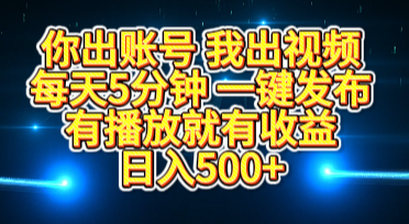 你出账号我出视频，每天5分钟，一键发布，有播放就有收益，日入500+白米粥资源网-汇集全网副业资源白米粥资源网