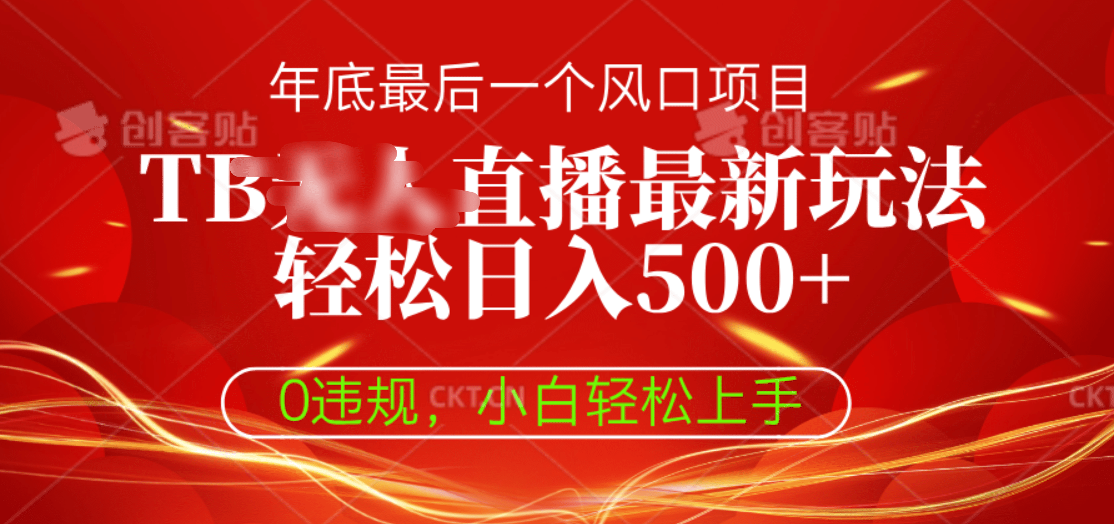 TB无人直播最新玩法轻松日入500+，0违规，小白轻松上手白米粥资源网-汇集全网副业资源白米粥资源网