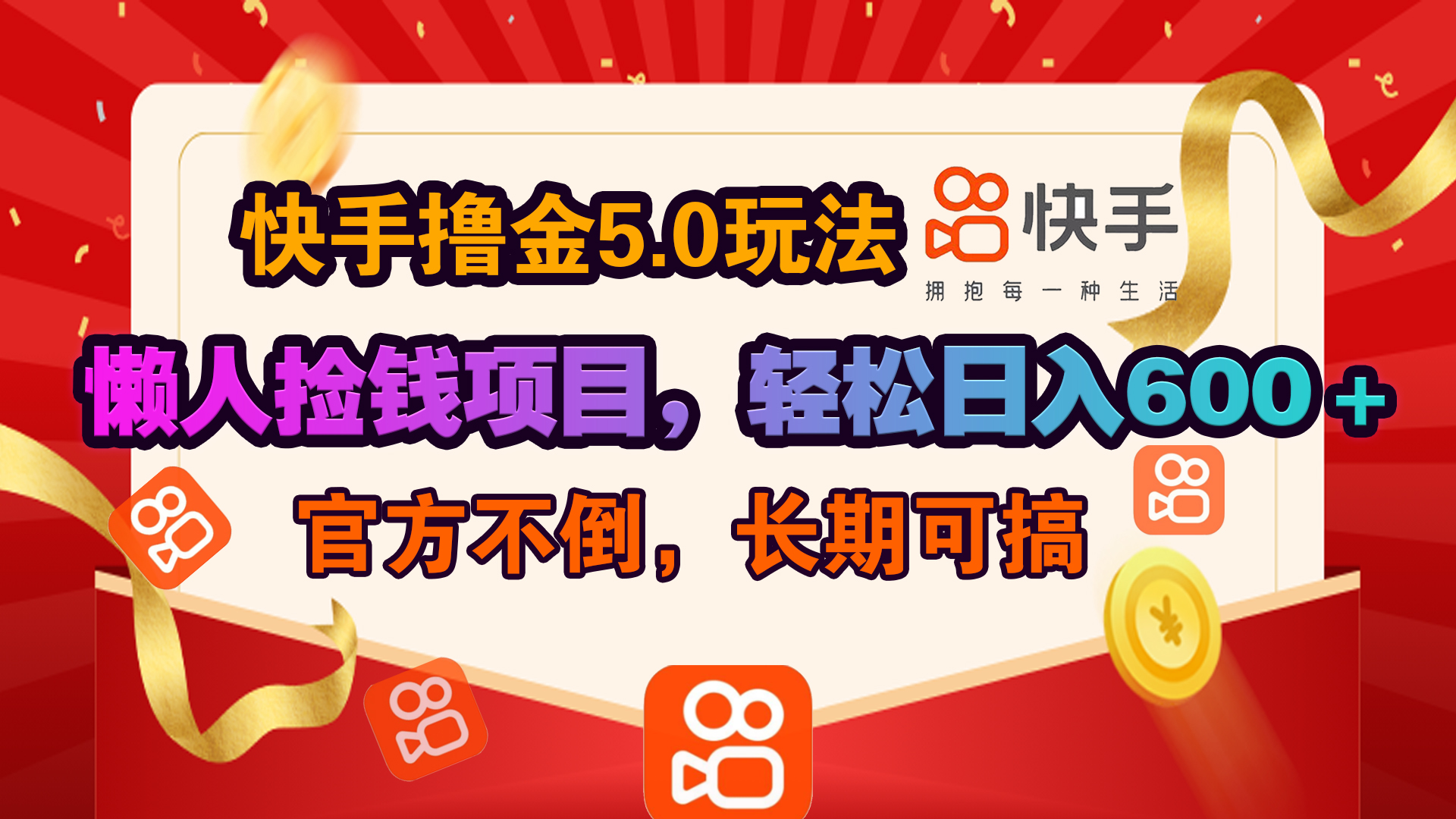 快手撸金5.0玩法,懒人捡钱项目，官方扶持，轻松日入600＋白米粥资源网-汇集全网副业资源白米粥资源网