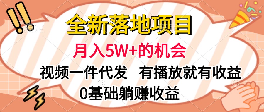 全新落地项目，月入5W+的机会，视频一键代发，有播放就有收益，0基础躺赚收益白米粥资源网-汇集全网副业资源白米粥资源网