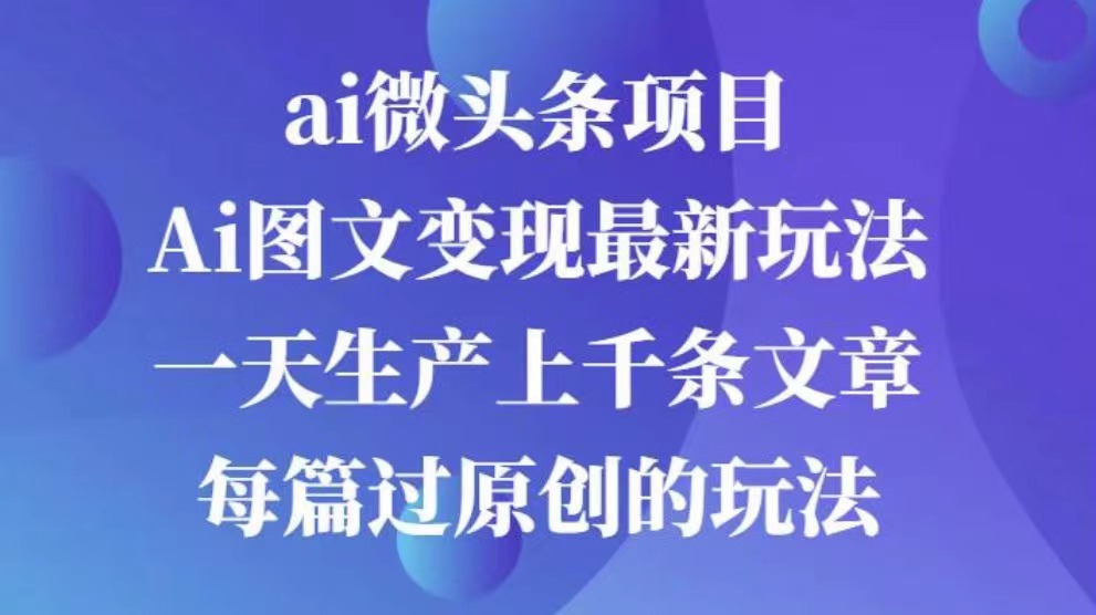 AI图文掘金项目 次日即可见收益 批量操作日入3000+白米粥资源网-汇集全网副业资源白米粥资源网