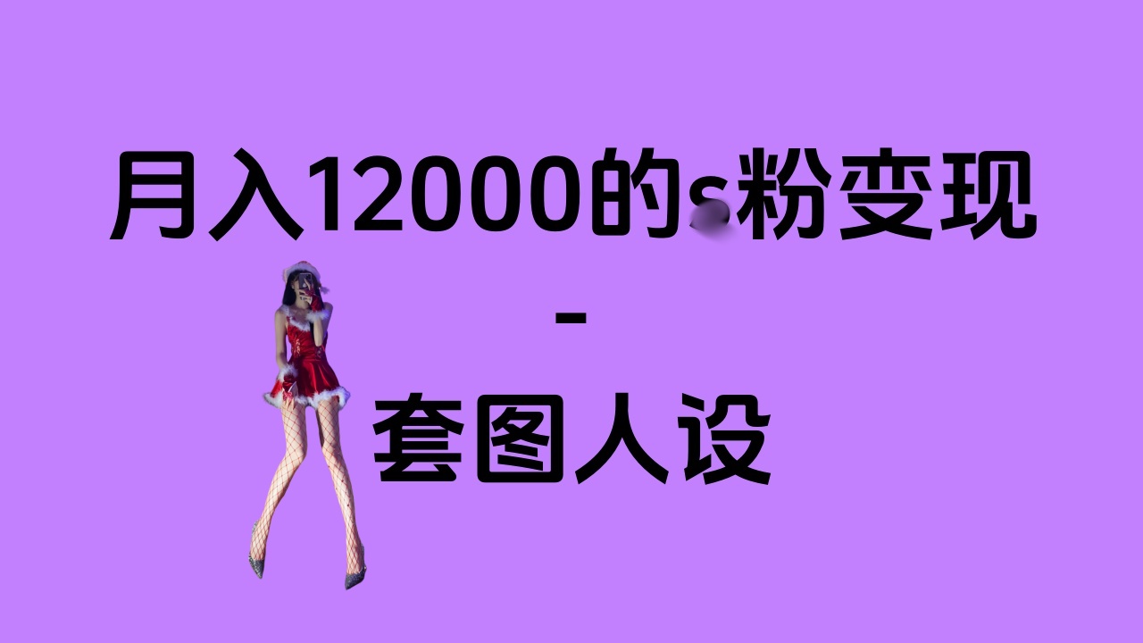 一部手机月入12000+的s粉变现，永远蓝海的项目——人性的弱点！白米粥资源网-汇集全网副业资源白米粥资源网