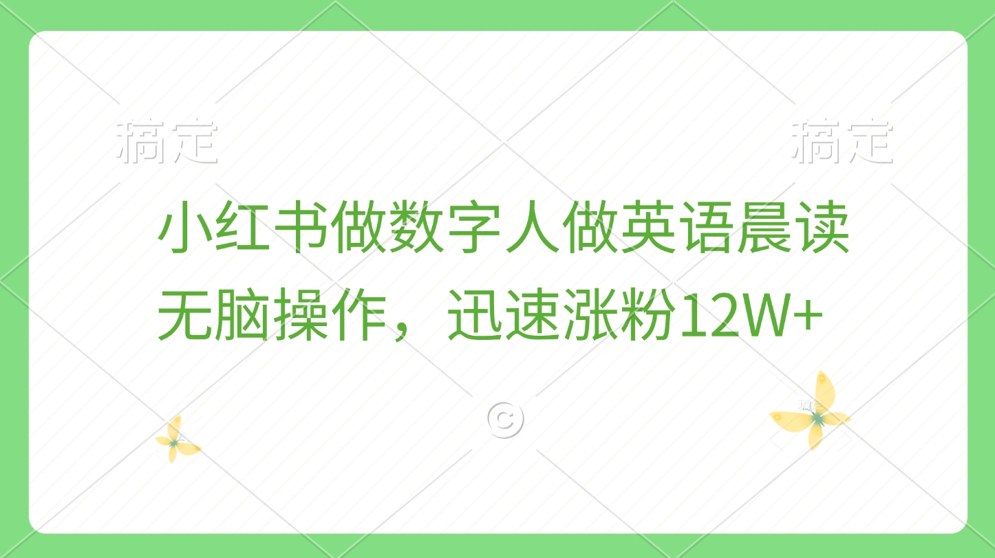 小红书做数字人做英语晨读，无脑操作，迅速涨粉12W+白米粥资源网-汇集全网副业资源白米粥资源网