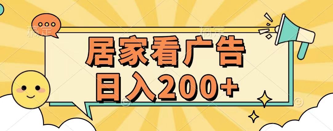 居家看广告 批量操作薅羊毛 小白也能日入200+白米粥资源网-汇集全网副业资源白米粥资源网