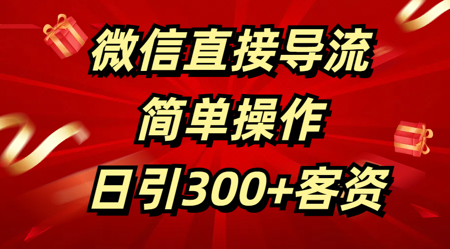 微信直接导流 简单操作 日引300+客资白米粥资源网-汇集全网副业资源白米粥资源网