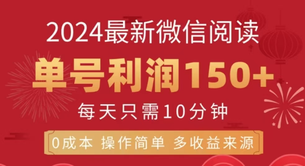 微信阅读十二月最新玩法，单号收益150＋，可批量放大！白米粥资源网-汇集全网副业资源白米粥资源网